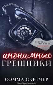 Анонимные грешники (ЛП) Анонимные грешники (ЛП)