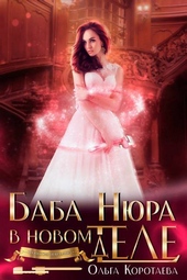 Баба Нюра в новом теле (деле) (СИ) Баба Нюра в новом теле (деле) (СИ)