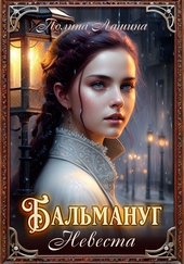 Бальмануг. Невеста Бальмануг. Невеста
