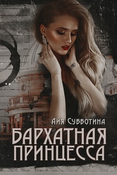Бархатная Принцесса Бархатная Принцесса