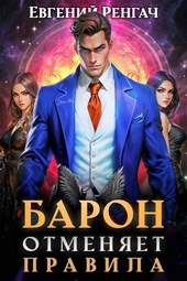 Барон отменяет правила Барон отменяет правила