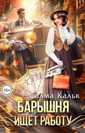 Барышня ищет работу (СИ) Барышня ищет работу (СИ)