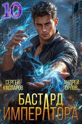 Бастард Императора. Том 10 Бастард Императора. Том 10