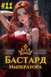 Бастард Императора. Том 11 Бастард Императора. Том 11