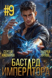 Бастард Императора. Том 9 Бастард Императора. Том 9