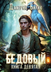 Бедовый 9. Царь царей Бедовый 9. Царь царей