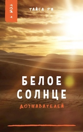 Белое солнце дознавателей Белое солнце дознавателей