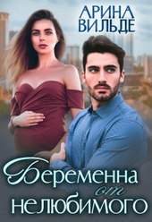 Беременна от нелюбимого Беременна от нелюбимого