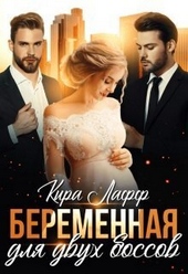 Беременная для двух боссов (СИ) Беременная для двух боссов (СИ)