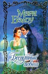 Беспутный повеса Беспутный повеса