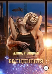 Бесценная Бесценная