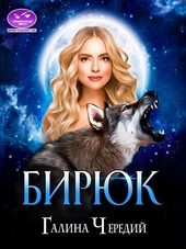 Бирюк Бирюк