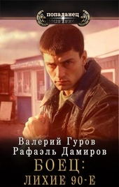 Боец. Лихие 90-е Боец. Лихие 90-е