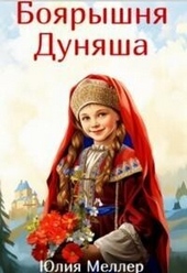 Боярышня Дуняша (СИ)