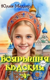 Боярышня Евдокия 4 Боярышня Евдокия 4