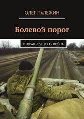 Болевой порог. Вторая чеченская война Болевой порог. Вторая чеченская война