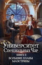 Большие планы маэстрины Большие планы маэстрины