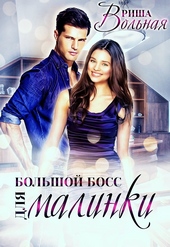 Большой Босс для Малинки Большой Босс для Малинки