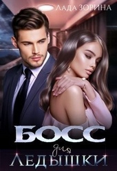 Босс для Ледышки (СИ) Босс для Ледышки (СИ)