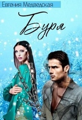 Буря (СИ) Буря (СИ)
