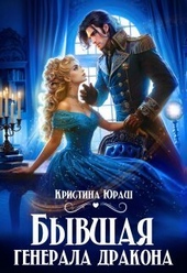 Бывшая генерала дракона (СИ) Бывшая генерала дракона (СИ)