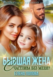 Бывшая жена. Счастлива без меня? (СИ) Бывшая жена. Счастлива без меня? (СИ)