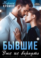 Бывшие. Уже не вернуть Бывшие. Уже не вернуть