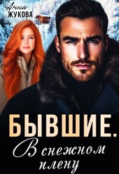 Бывшие. В снежном плену Бывшие. В снежном плену