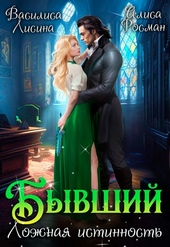 Бывший. Ложная истинность (СИ) Бывший. Ложная истинность (СИ)