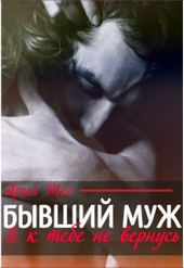Бывший муж. Я к тебе не вернусь Бывший муж. Я к тебе не вернусь