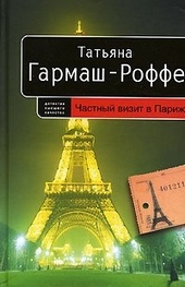 Частный визит в Париж Частный визит в Париж