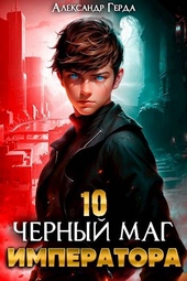 Черный Маг Императора 10 Черный Маг Императора 10