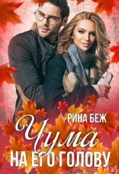 Чума на его голову (СИ)