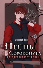 Да здравствует принц! Да здравствует принц!