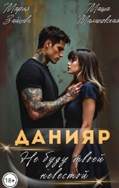 Данияр. Не буду твоей невестой Данияр. Не буду твоей невестой
