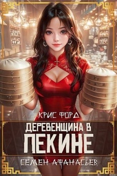 Деревенщина в Пекине 2 Деревенщина в Пекине 2