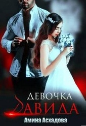 Девочка Давида Девочка Давида