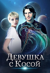Девушка с Косой Девушка с Косой