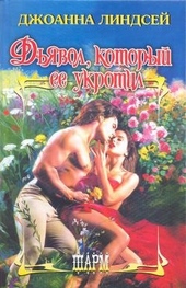 Дьявол, который ее укротил Дьявол, который ее укротил
