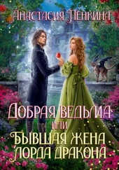 Добрая ведьма, или Бывшая жена лорда дракона Добрая ведьма, или Бывшая жена лорда дракона