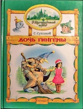 Дочь Гингемы Дочь Гингемы