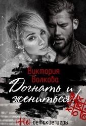 Догнать и жениться (СИ)