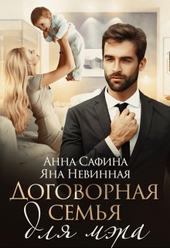 Договорная семья для мэра Договорная семья для мэра
