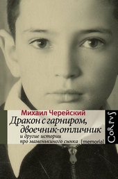Дракон с гарниром, двоечник-отличник и другие истории про маменькиного сынка Дракон с гарниром, двоечник-отличник и другие истории про маменькиного сынка