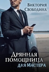 Дрянная помощница для мастера Дрянная помощница для мастера