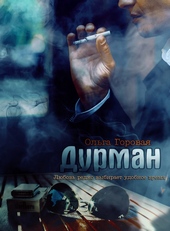 Дурман Дурман