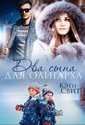 Два сына для олигарха Два сына для олигарха
