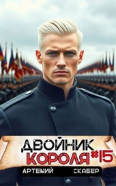 Двойник короля 15 Двойник короля 15