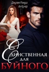 Единственная для Буйного (СИ) Единственная для Буйного (СИ)