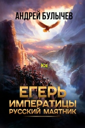 Егерь императрицы. Русский маятник Егерь императрицы. Русский маятник